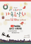 완주향토예술문화회관, 연말 온라인 기획공연 라 스트라다 가족음악회
