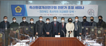 전북도의회 축산환경개선연구회, 악취저감 방안 모색 세미나
