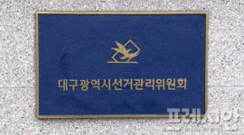 달서구선관위, 제21대 국회의원선거 관련 공직선거법위반자 색출