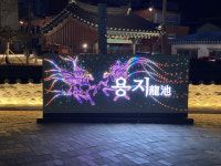 강릉시, 용지 경관조명 및 환경정비 개선사업 완료