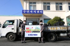 군산 (주)SGC에너지, 840만원 상당 난방지원