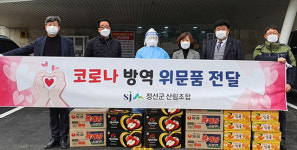 정선군산림조합, 코로나19 방역 위문품 전달
