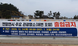 연말연시 동해시 주요 해돋이 명소·관광지 전면 폐쇄