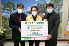 인제농협 불우이웃돕기 성금 기탁