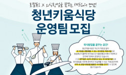 성공창업 발판에 초기 두려움을 싹~...완주청년키움식당 참가팀 모집