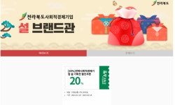 전북지역 사회적기업-마을기업 제품 설명절 20% 할인