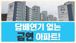 정읍 신기메이플아파트, 2호 금연아파트 지정...전 세대 61.1% 동의로
