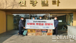 군산(서울)휴게소, 설 명절맞이 이웃사랑 실천 ‘훈훈’