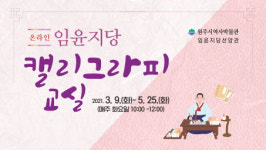 임윤지당선양관, 임윤지당 캘리그라피 교실 운영