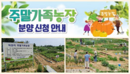 주말 가족농장서 코로나 블루 극복을...익산시, 농장 참여자 모집