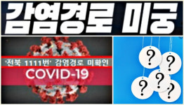 전주서 감염경로 미확인 전북 1111번 확진자發 코로나19 전파 잇따라