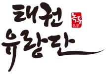 한국소리문화의전당, 태권유랑단‘녹두’ 공연콘텐츠 공동제작․배급 프로그램 선정