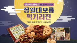 농협몰 정월대보름 먹거리전 개최