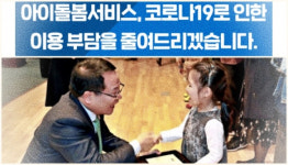 익산시, 코로나19 현장필수인력에 아이돌봄서비스 지원 한시 확대