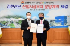 김천시·쿠팡㈜, 김천일반산단 부지 분양계약 체결