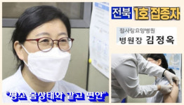 전북 1호 백신 접종 김정옥 원장 평소 몸상태와 다를바 없고 편안해