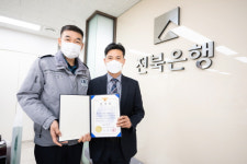 전북은행 김영웅 청경, 보이스피싱 1500만 원 피해 예방