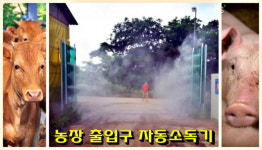 정읍 11개 한우·돼지 사육농가에 농장 출입구 자동소독기 설치지원