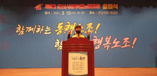 군산시공무원노동조합, 제6대 출범식 개최