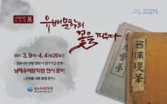 남해유배문학관 소장품展 “유배문학의 꽃을 피우다”