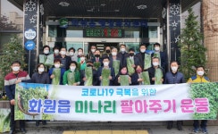 달성군 화원읍 ‘미나리 팔아주기’운동 앞장