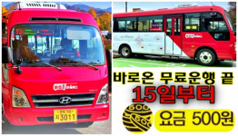전주마을버스 바로온 무료운행 끝...15일부터 요금 500원