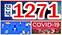 감염경로 미확인 전북 1271번 확진자 접촉 20대들 잇따라 감염