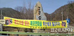 전 청도군의장의 건설폐기물 중간처리업 인·허가 특혜논란