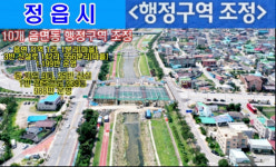 정읍시 10개 읍·면·동 행정구역 조정...내달 초 시행