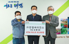 ㈜한얼싸이언스, ‘2021희망 나눔’ 방역 물품 기탁
