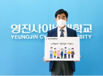 조방제 영진사이버대학교 총장,