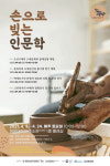 원광대 HK+지역인문학센터, 손으로 빚는 인문학 진행