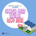 농진청, 유가공 목장 알리미 참여 희망 농가 모집