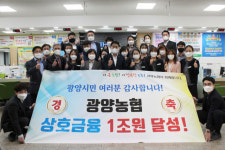 광양농협, 지역내 금융기관 중 최초 상호금융 1조 원 달성