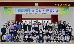 달성군,한울안중학교 다목적강당 및 급식소 증축공사…학생복지와 교육환경 개선에 큰 보탬
