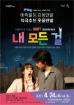 속초문화예술회관 두 번째 기획공연 연극 내 모든 걸 개최