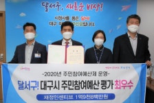 대구시 달서구,2020년 주민참여예산제 운영평가 2관왕 달성