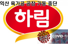 하림, 육가공 공장 직원 코로나 확진에 공장 가동 중단