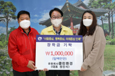 유한회사 클린환경, 장학금 기탁