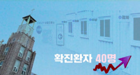 익산 교회 집단감염 발생 닷새 만에 확진자 40명...전수검사 결과 촉각