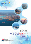 여수해수청, 2021년도 해양수산 통계 자료집 발간