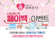 인제전통시장 활성화 이벤트 진행