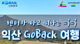 익산에 여행 오면 렌터카·관광택시·숙박상품 지원받는다