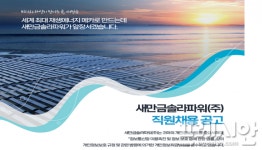 말 많고 탈 많은 새만금솔라파워, 이번엔 직원 채용 논란