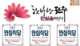 안심식당에선 코로나19 물렀거라~...전주시, 연말까지 170곳 추가 지정