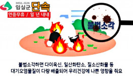 임실군, 쓰레기 불법소각행위 연중무휴 집중단속