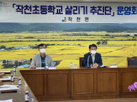강진 작천면 ‘작천초등학교 살리기’ 추진단 구성