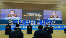 에너지 대전환 K-뉴딜 중심지 ‘군산시가 시작하겠습니다’