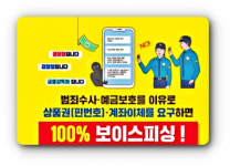 '상품권 핀번호' 요구 보이스피싱 범죄 활개...전북서 30건 발생