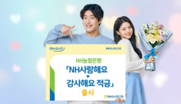 NH농협은행, NH사랑해요·감사해요 적금 출시
